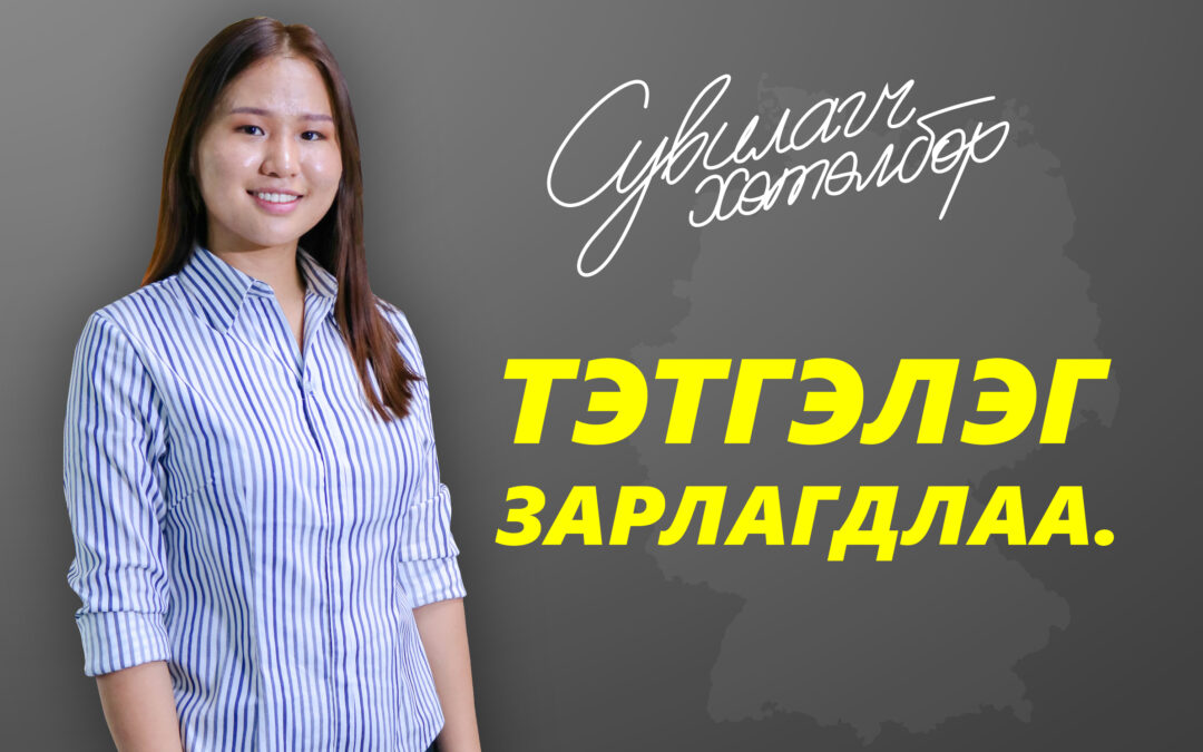 “Сувилагч хөтөлбөр – Мэргэжилтэй Монгол Залуус” тэтгэлэгт хөтөлбөр 2 дах жилдээ зарлагдлаа.